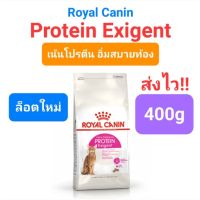 Royal Canin Protein Exigent 400g รอยัลคานิน แมวเลือกกิน สูตรเน้นโปรตีน อิ่มสบายท้อง ขนาด 400 กรัม