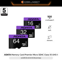 ADATA เมมโมรี่การ์ด 64GB/32GB/16GB ความเร็ว 100MB/s Premier Micro SDHC Class 10 UHS-I รับเปลี่ยนแต่ไม่ซ่อม