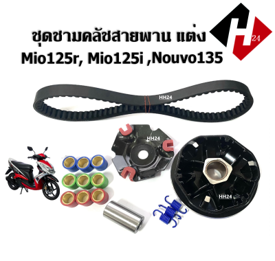 ชามขับสายพาน แต่ง Mio125RR Mio125i Nouvo135 ล้อขับสายพานหน้า มีโอ125 นูโว135 มีโอ125ไอ ชามปรับองศา ชามใส่เม็ด ชามคลัชสายพาน ชุดชามข้างมอเตอร์ไซค์