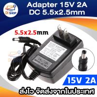 Di shop DC 15V 2A 2000mAh อะแดปเตอร์ Adapter (DC 5.5 x 2.5MM)