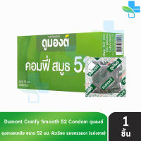 Dumont Comfy ดูมองต์ คอมฟี่ สมูธ ขนาด 52 มม. [แบ่งขาย 1 ชิ้น] ถุงยางอนามัย condom ถุงยาง