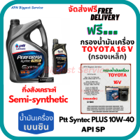 PTT PERFORMA syntec น้ำมันเครื่องเบนซินกึ่งสังเคราะห์ 10W-40 API SP ขนาด 5 ลิตร(4+1) ฟรีกรองน้ำมันเครื่อง BOSCH TOYOTA 16V (กรองเหล็ก)Altis/Vios/Yaris/Soluna/Avanza/Corolla/Camry