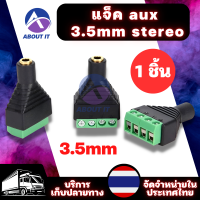 Stereo Jack แจ็ค aux แบบขันน๊อต(1ชิ้น) 3.5mm ตัวเมีย หัว adapter ตัว3.5mm สกรูแจ็คสเตอริโอ  สเตอริโอหญิง อะแดปเตอร์ 3.5mm