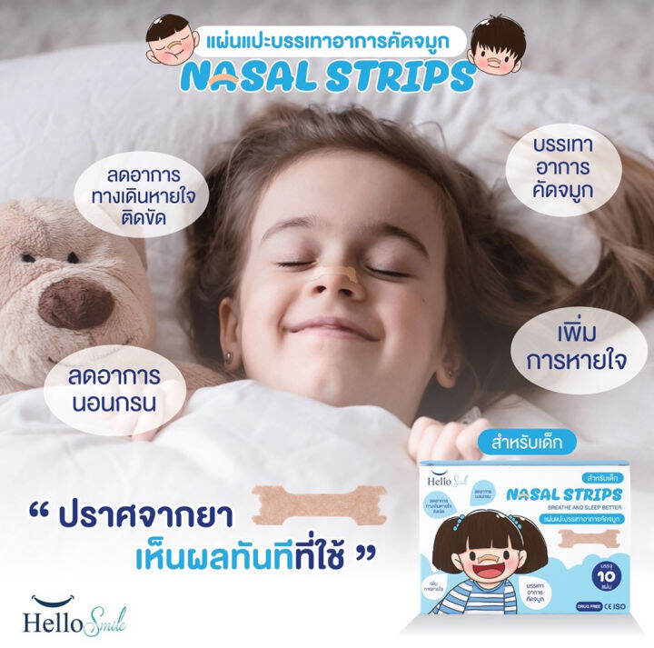 Hellosmile Nasal Strip ฮัลโหลสมายล์ 1 กล่อง มี 10 แผ่น ขนาดไซส์ S M L