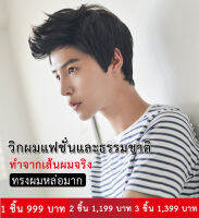 xixibeauty วิกผมสำหรับผู้ชาย