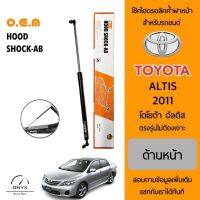 OEM 058 โช้คไฮดรอลิคค้ำฝากระโปรงหน้า สำหรับรถยนต์ โตโยต้า อัลติส 2011 อุปกรณ์ในการติดตั้งครบชุด ตรงรุ่นไม่ต้องเจาะตัวถังรถ Front Hood Shock for Toyota