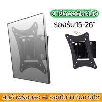 ขายึดจอติดผนัง C12รองรับ14”-26” ปรับก้มเงยได้ แถมสกรูยึดผนังและน๊อตยึดหลังจอ