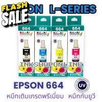 (664MW) หมึก EPSON 664 หมึกเติม เกรดพรีเมี่ยม หมึกเที่ยบเท่า เอปสัน​ L Series L120 L210 L220 L360 L405 L1300 #หมึกสี  #หมึกปริ้นเตอร์  #หมึกเครื่องปริ้น hp #หมึกปริ้น   #ตลับหมึก