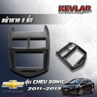 KEVLAR หน้ากากวิทยุ CHEVROLET SONIC ปี 2011-2013   ใช้สำหรับหน้าจอขนาด 9 นิ้ว + พร้อมปลั๊กไฟตรงรุ่น (พร้อมส่ง)