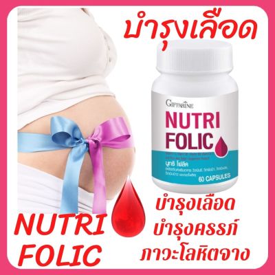 นูทริ โฟลิค บำรุงเลือด บำรุงครรภ์ บำรุงร่างกาย ลดการอ่อนเพลีย ช่วยป้องกันภาวะโลหิตจาง บรรจุ 60 เม็ด Giffarine Nutri Folic กิฟฟารีน ของแท้ ส่งฟรี