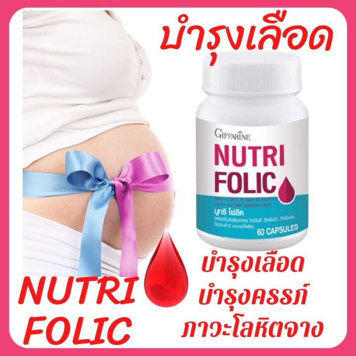นูทริ-โฟลิค-บำรุงเลือด-บำรุงครรภ์-บำรุงร่างกาย-ลดการอ่อนเพลีย-ช่วยป้องกันภาวะโลหิตจาง-บรรจุ-60-เม็ด-giffarine-nutri-folic-กิฟฟารีน-ของแท้-ส่งฟรี