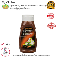 My Choice Soy Sauce&amp;Sesame สลัดซีอิ๊วญี่ปุ่น?? 360g.