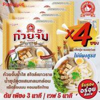 ⚡️ก๋วยจั๊บน้ำใส เยาวราช✅?ใหม่!!กึ่งสำเร็จรูป เส้นนุ่ม หอมอร่อย ❌ไม่มีผงชูรส และสารกันเสีย❌"ตรามือที่ 1 " [By Pichaiyut]