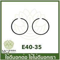 E40-35อะไหล่ แหวนลูกสูบ 411 เครื่องตัดหญ้า 411