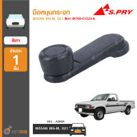 S.PRY มือหมุนกระจก NISSAN BIG-M, D21 สีเทา 80760-01G20-B (A28GR) (1ชิ้น)