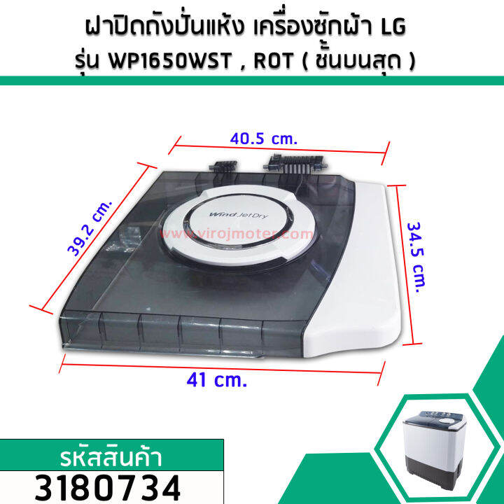 ฝาปิดถังปั่นแห้ง-เครื่องซักผ้า-lg-แอลจี-แท้-รุ่น-wp1650wst-wp1650rot-ชั้นบนสุด-แท้-acq75069201-3180821