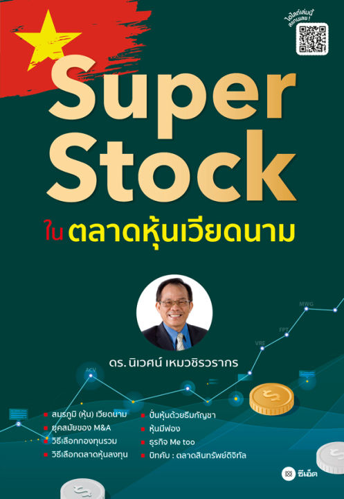 super-stock-ในตลาดหุ้นเวียดนาม
