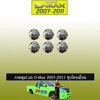 !!รอบสุดท้าย!!  กระดุมCab D-Max 2007-2011 ชุบโครเมี่ยม    JR3.12069?มาใหม่?