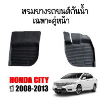 ผ้ายางรถยนต์เข้ารูป HONDA CITY ปี 2008-2013 เฉพาะคู่หน้าตอนเดียว พรมเข้ารูป พรมยกขอบ พรมรถยนต์ ผ้ายางปูพื้นรถยนต์ ผ้ายาง รถยนต์ ผ้ายาง พรมรถ