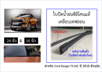 ยางปัดน้ำฝน แท้ตรงรุ่น Ford Ranger T6 MC ปี 2016-ปัจจุบัน ขนาด 400 mm(16นิ้ว) และ 600 mm(24นิ้ว) จำนวน 1 คู่