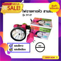 ไฟตัดยาง ไฟฉายคาดหน้าผาก ตราสามยิ้ม LED SY-27 ไฟฉาย ไฟกรีดยาง ไฟส่องสัตว์ # ดำปลา ดำนำ้ได้ #ไฟฉายคาดหัว ของแท้