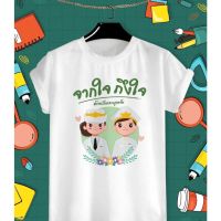 เสื้อยืดสกรีนลาย วันเกษียณจากใจ ถึงใจ