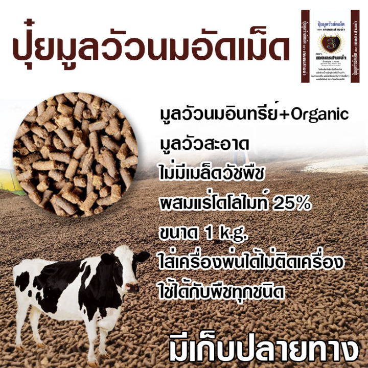 ปุ๋ยมูลวัวนมอินทรีย์คุณภาพสูง-organic-อัดเม็ด-หมักด้วยem-น้ำนมวัว-ผสมไตรโคเดอร์มา-ขนาดถุงบรรจุ-1-กก