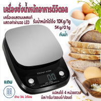 เครื่องชั่ง เครื่องชั่งในครัว เครื่องชั่งอาหารดิจิตอล ที่ตวงส่วนผสม หน้าจอLED ตาชั่งอาหาร รับน้ำหนักได้ 5kg/0.1gและ10kg/1g แถมถ่าน กันน้ำ คุณภาพสูง