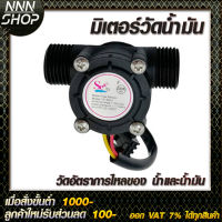 Oil Flow Meter Sensor วัดอัตราการไหลของ น้ำ/น้ำมัน