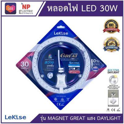 LEKISE ชุดเปลี่ยนหลอดโคมไฟเพดาน LED รุ่นMAGNET GREAT  30W  EXTRADAYLIGHT แสงขาว มีแม่เหล็ก ติดได้ทันที