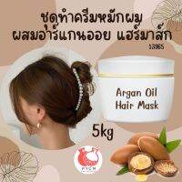 ?13965 ชุดทำครีมหมักผม ผสมอาร์แกนออย แฮร์มาส์ก?