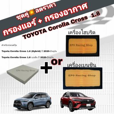 ชุดคู่สุดคุ้ม กรองอากาศ+กรองแอร์ Toyota Corolla Cross เบนซิน/Hybrid ปี 2020-ปัจจุบัน โตโยต้า โคโรลล่า ครอส