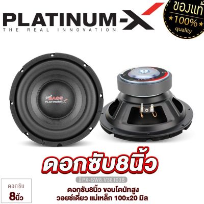 PLATINUM-X ซับวูฟเฟอร์ ดอกซับ8นิ้ว แม่เหล็ก20มิล วอยซ์เดี่ยว/คู่ ซับเบส เบสหนัก ลำโพง SUBWOOFER ดอกซับ เครื่องเสียงรถ เครื่องเสียงรถยนต์ 8100 800 38120