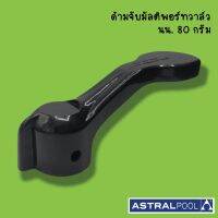 ด้ามจับมัลติพอร์ทวาล์ว 1.5"-2" ASTRAL POOL