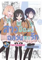 สาวมืดมนอลวนหารัก เล่ม 21  หนังสือ การ์ตูน มังงะ สาวมืดมน อลวนหารัก smm พี่พงษ์ 8/5/66