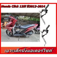 เบาะนั่งเด็กมอเตอร์ไซค์ ที่นั่งเสริม คลิ๊ก 125i HONDA CLIK 125i