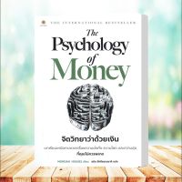 หนังสือ   The Psychology of Money : จิตวิทยาว่าด้วยเงิน