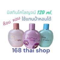 Mistine Cologne 120 ml. มิสทิน โคโลญจน์ น้ำหอมมิสทิน น้ำหอมผู้หญิง น้ำหอมเรียกรัก มีหลายกลิ่น ให้เลือก