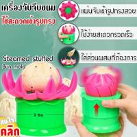 เครื่องจับจีบซาลาเปา ทำซาลาเปา ลูกใหญ่ ทำซาลาเปาขนาด 9 ซม.Steamed bun pleating machine 1 อัน