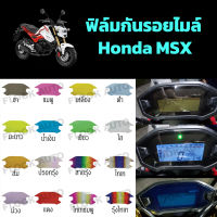 ฟิล์มกันรอยไมล์ Honda MSX125