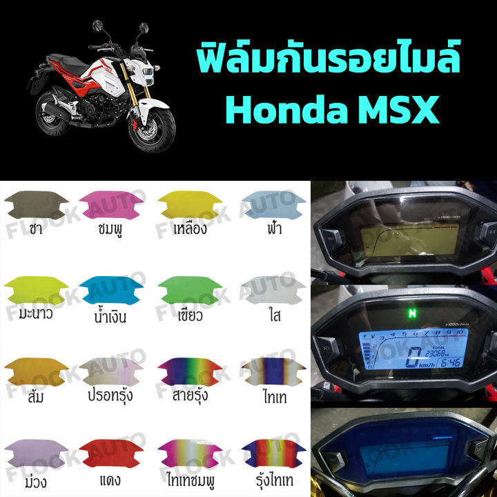 ฟิล์มกันรอยไมล์-honda-msx125