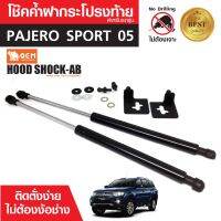 โช๊คค้ำฝาท้าย MITSUBISHI PAJERO SPORT 2005 สินค้าตรงรุ่น ไม่ต้องแปลง