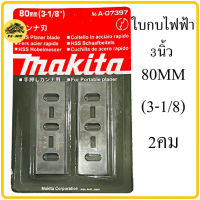 ใบกบไฟฟ้า Makita 80mm (3-1/8) กบไฟฟ้า ใบกบ A-07397 กบสองคม 2คม