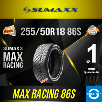 (ส่งฟรี) SUMAXX 255/50R18 MAX RACING 86S ยางใหม่ ผลิตปี2023 ราคาต่อ1เส้น แถมจุ๊บลมยางต่อเส้น ยางรถยนต์ ซูแม็ก ขอบ18 ขนาดยาง 255/50R18 86S จำนวน 1 เส้น