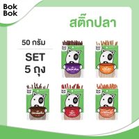 ขนมหมา ขนมสุนัข สัตว์เลี้ยง Bok Bok สติ๊กปลา 50 กรัม (คละรส) 5 ซอง