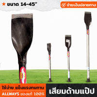 ALLWAYS เสียม มี6ขนาด 14-45 นิ้ว เสียมแป๊ป เสียมด้ามแป๊ป เสียมเหล็กจิ๋ว เสียมพร้อมด้าม น้ำหนักเบา ใช้งานง่าย แข็งแรง ทนทาน