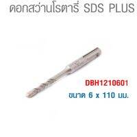 INGCO ดอกสว่านโรตารี่ SDS PLUS ขนาด 6 x 110 มม. รุ่น DBH1210601 ทำจากเหล็กคุณภาพดี แข็งแรง ไม่เป็นสนิมง่าย (อิงโก้)