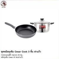 ชุดเครื่องครัว Cesar Cook (หม้อและกระทะ) ตราหัวม้าลาย Zebra