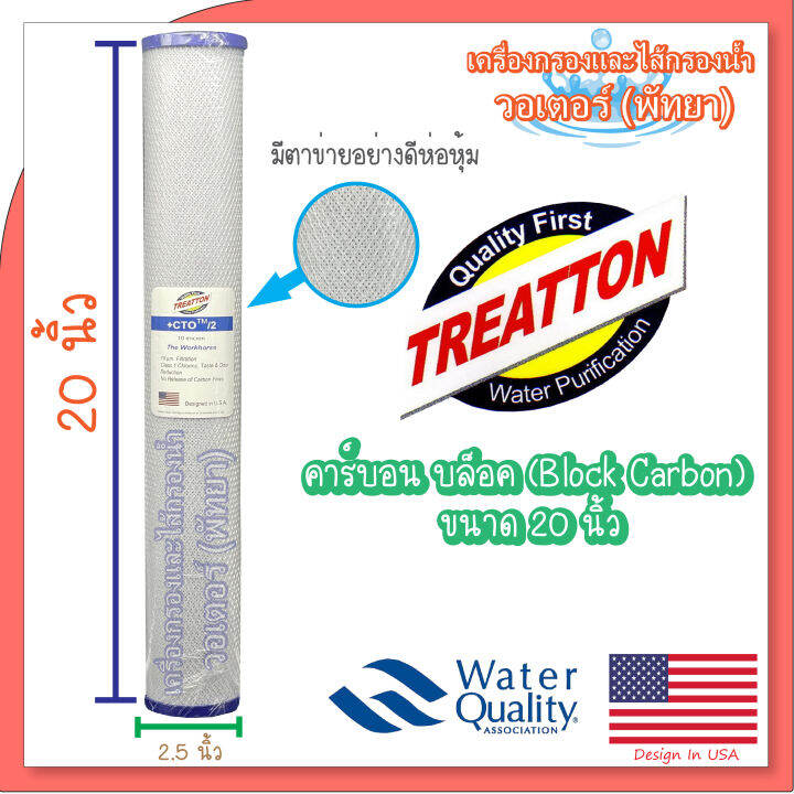 treatton-ไส้กรองน้ำ-คาร์บอน-บล็อค-block-carbon-ขนาด-20-นิ้ว-ฝาฟ้า