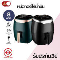 หม้อทอดไร้น้ำมัน [รับประกัน3ปี]ABL 8L Air fryer อัตโนมัติ คุณภาพดี ครื่องใช้ไฟฟ้าในครัวหม้อ ทอดเฟรนฟราย หม้อทอด อบ นิ่ง ต้ม สินค้าขายดี